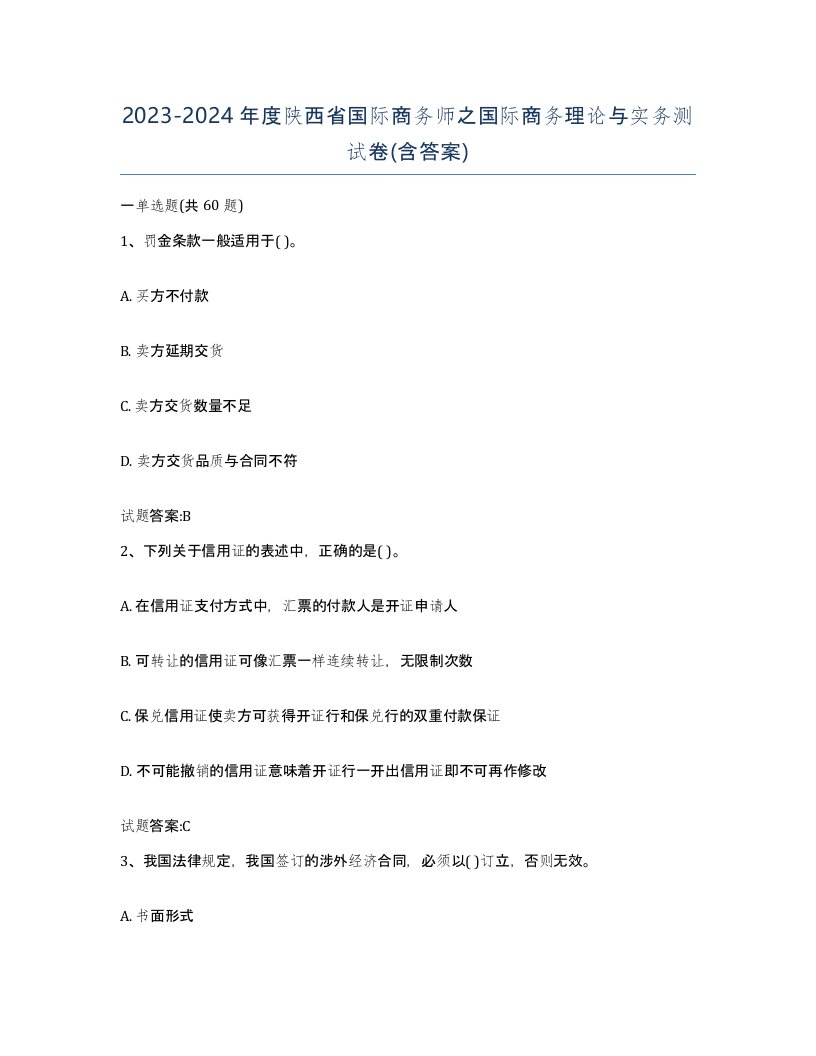 2023-2024年度陕西省国际商务师之国际商务理论与实务测试卷含答案