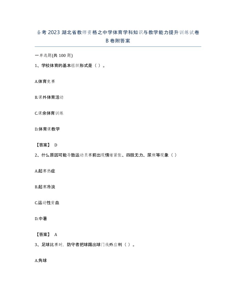 备考2023湖北省教师资格之中学体育学科知识与教学能力提升训练试卷B卷附答案