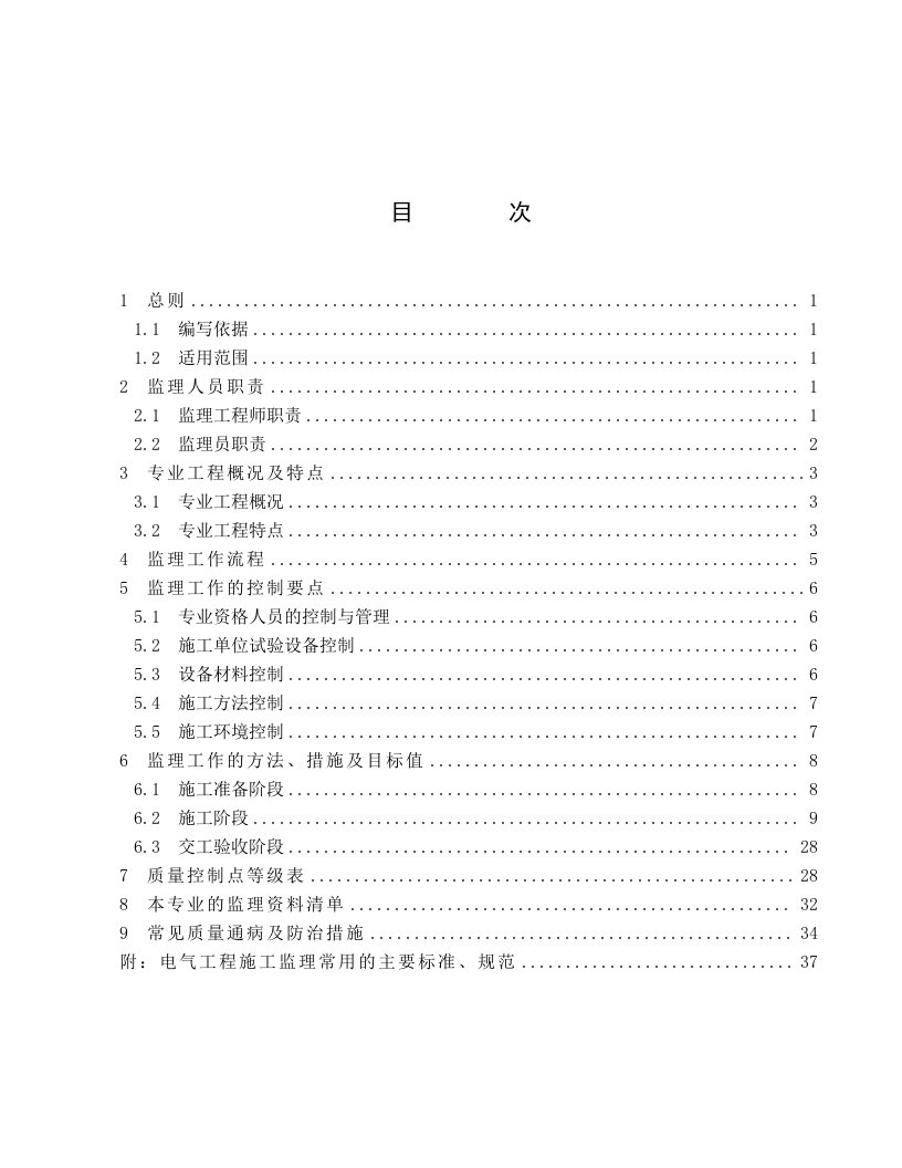 电气工程-监理实施细则建筑电气