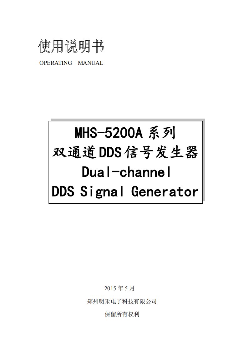 MHS-5200A函数信号发生器说明书_图文