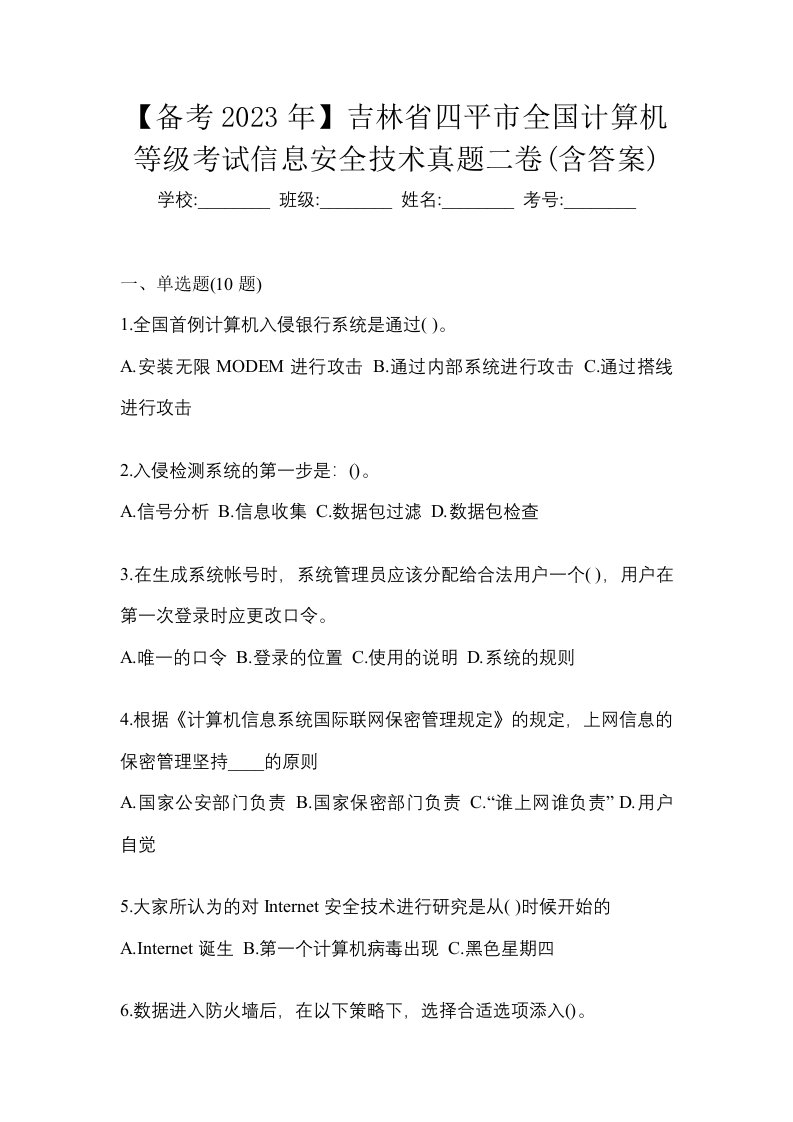 备考2023年吉林省四平市全国计算机等级考试信息安全技术真题二卷含答案