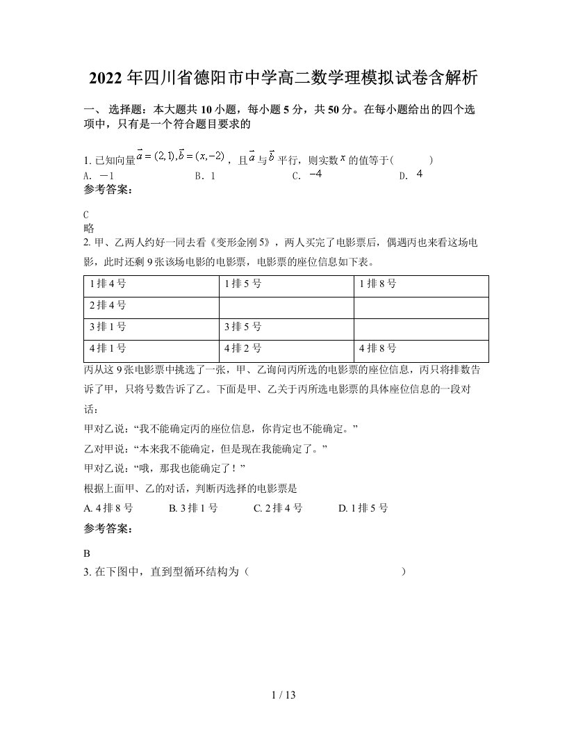 2022年四川省德阳市中学高二数学理模拟试卷含解析