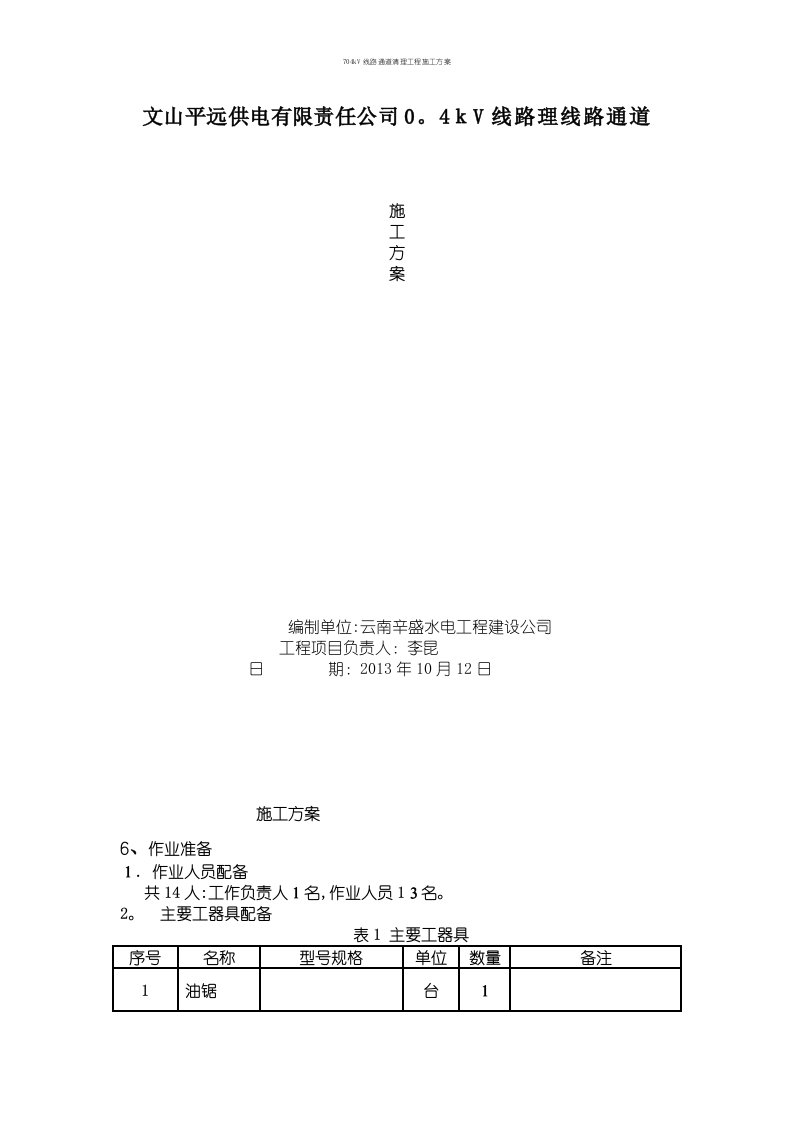 704kV线路通道清理工程施工方案