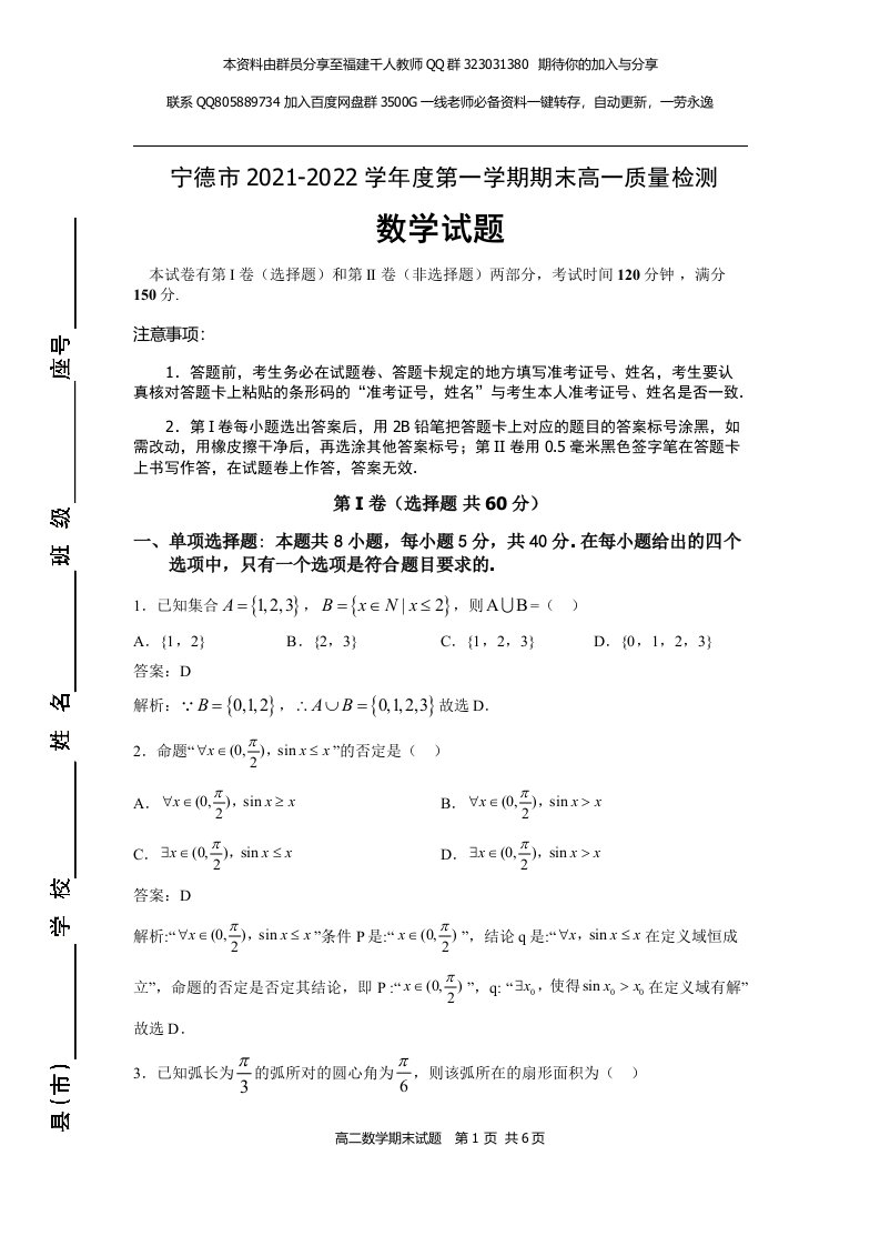 宁德市2021-2022学年度第一学期期末高一质量检测数学试卷