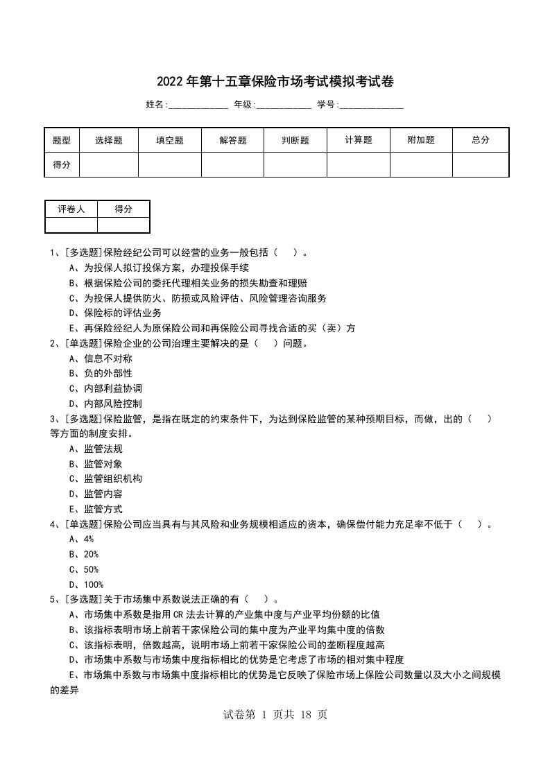 2022年第十五章保险市场考试模拟考试卷