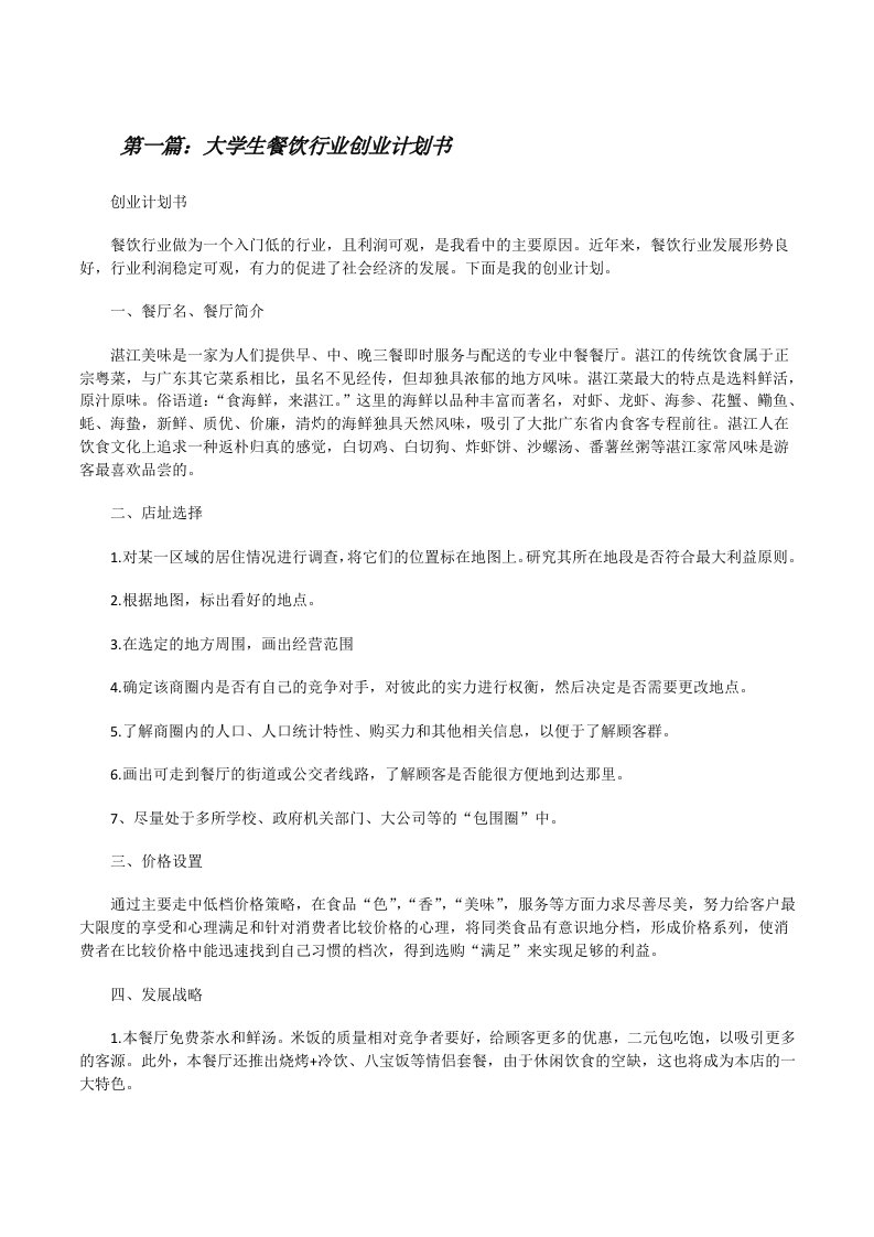 大学生餐饮行业创业计划书[修改版]