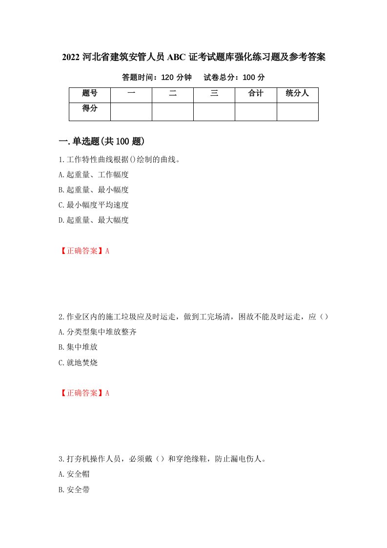 2022河北省建筑安管人员ABC证考试题库强化练习题及参考答案第31套