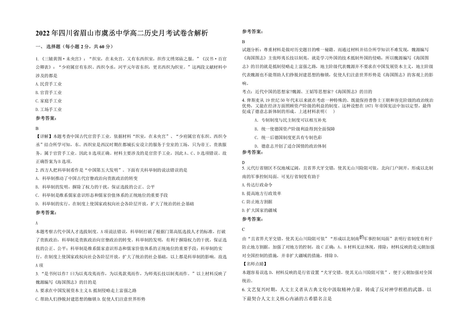 2022年四川省眉山市虞丞中学高二历史月考试卷含解析