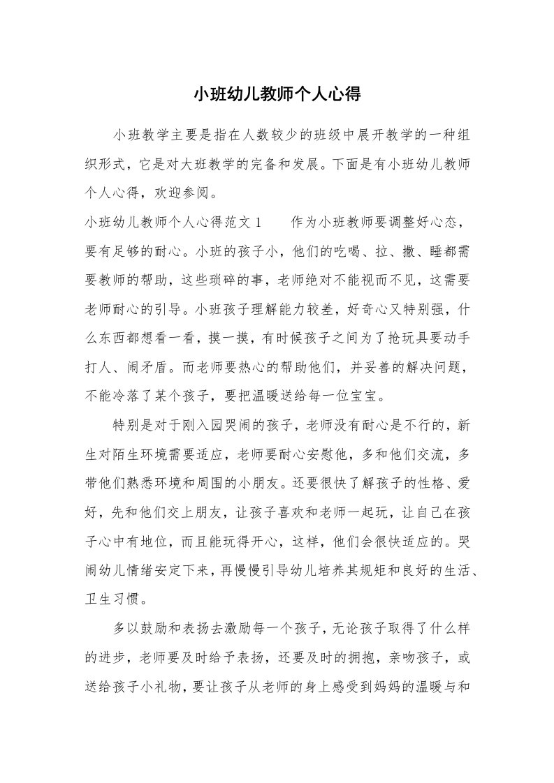 其他范文_740400_小班幼儿教师个人心得