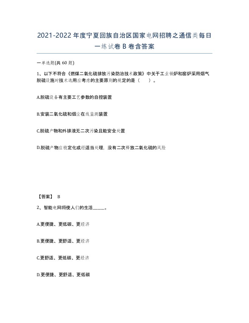 2021-2022年度宁夏回族自治区国家电网招聘之通信类每日一练试卷B卷含答案