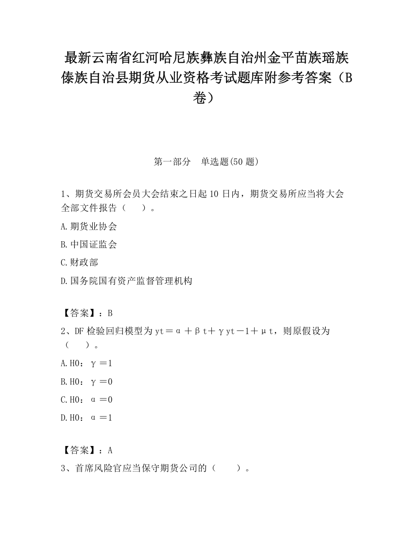 最新云南省红河哈尼族彝族自治州金平苗族瑶族傣族自治县期货从业资格考试题库附参考答案（B卷）