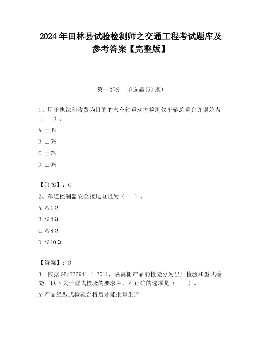 2024年田林县试验检测师之交通工程考试题库及参考答案【完整版】