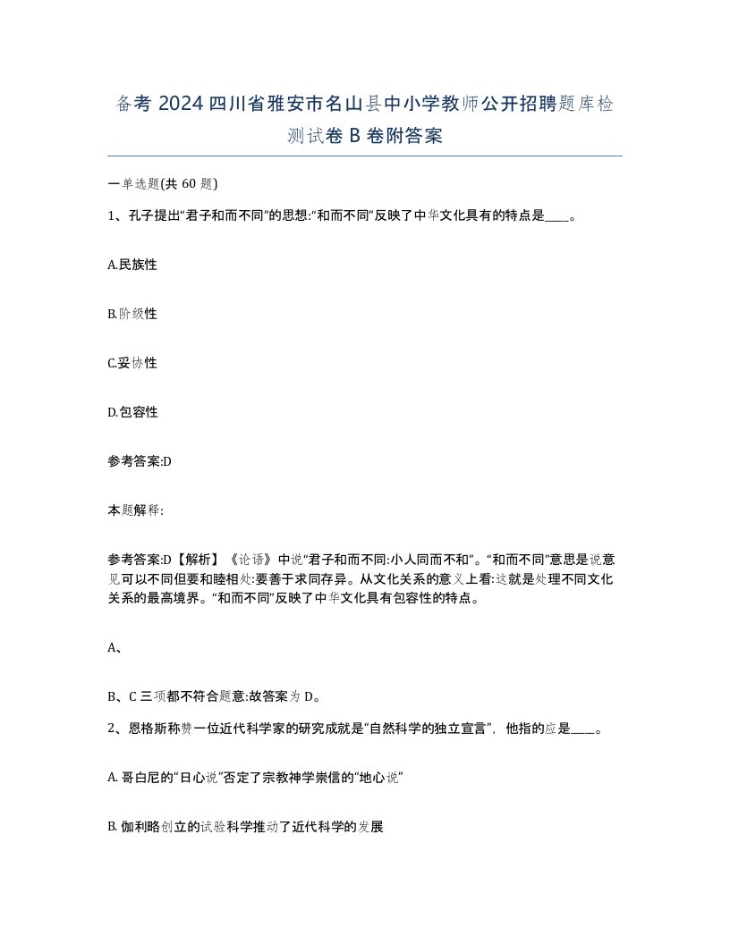 备考2024四川省雅安市名山县中小学教师公开招聘题库检测试卷B卷附答案