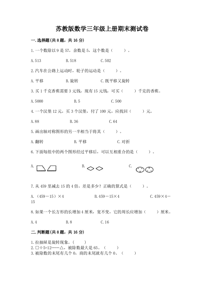 苏教版数学三年级上册期末测试卷精品(b卷)