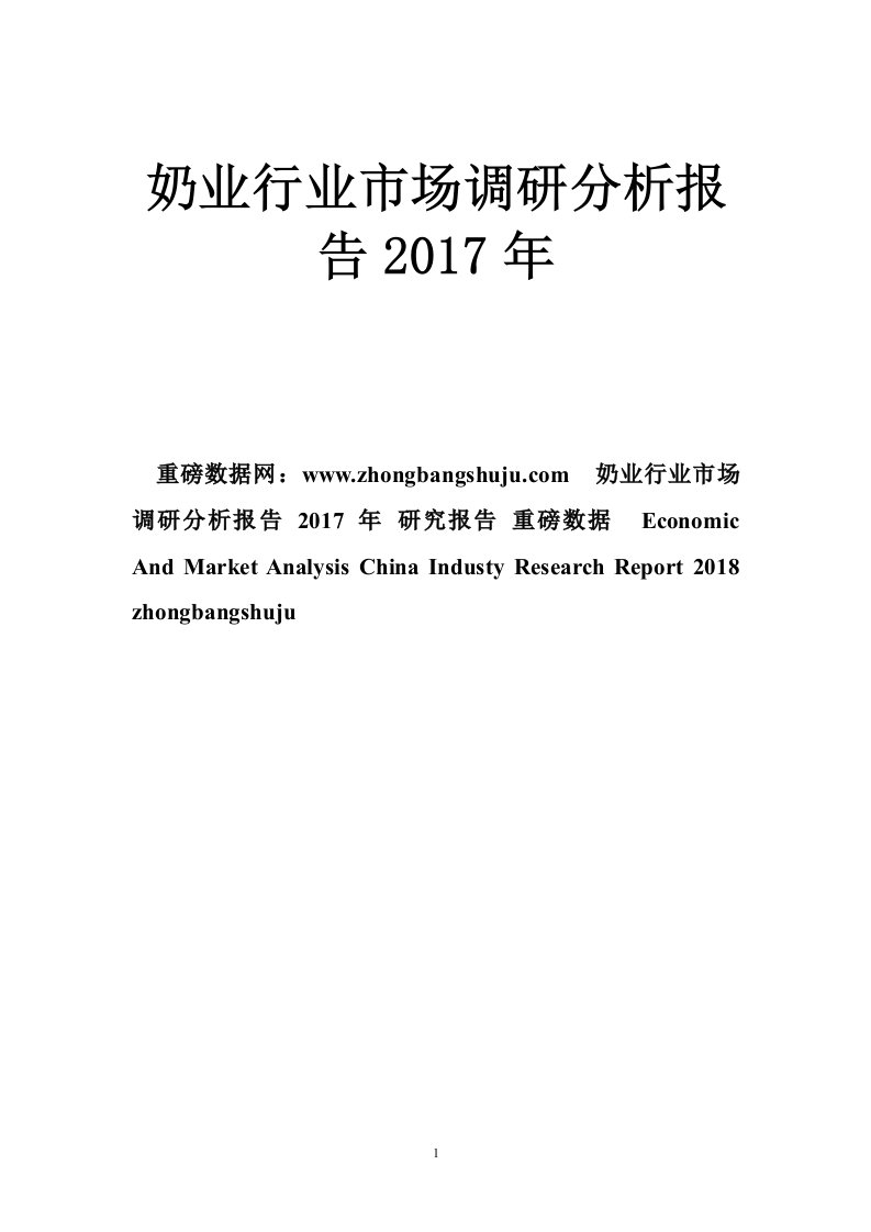 奶业行业市场调研分析报告2017年