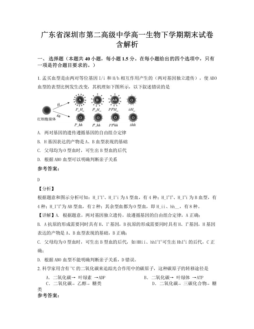 广东省深圳市第二高级中学高一生物下学期期末试卷含解析