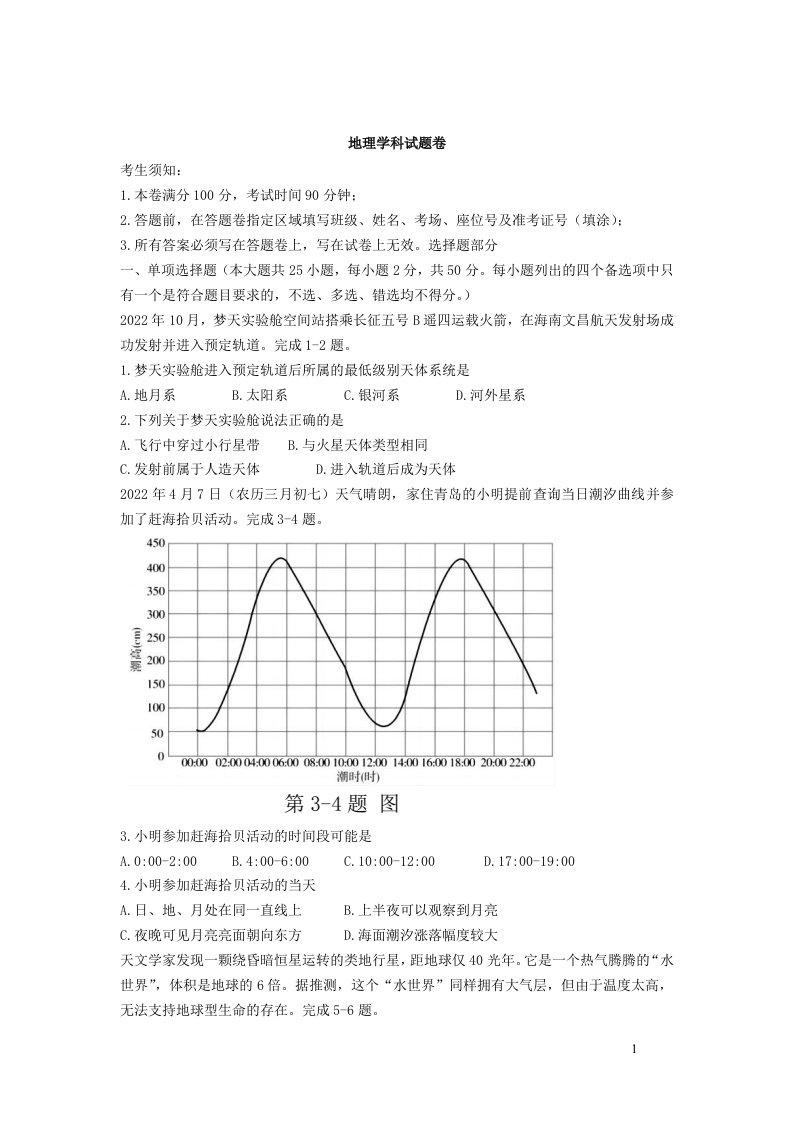 浙江省杭州市四校2022_2023学年高一地理上学期12月联考试卷