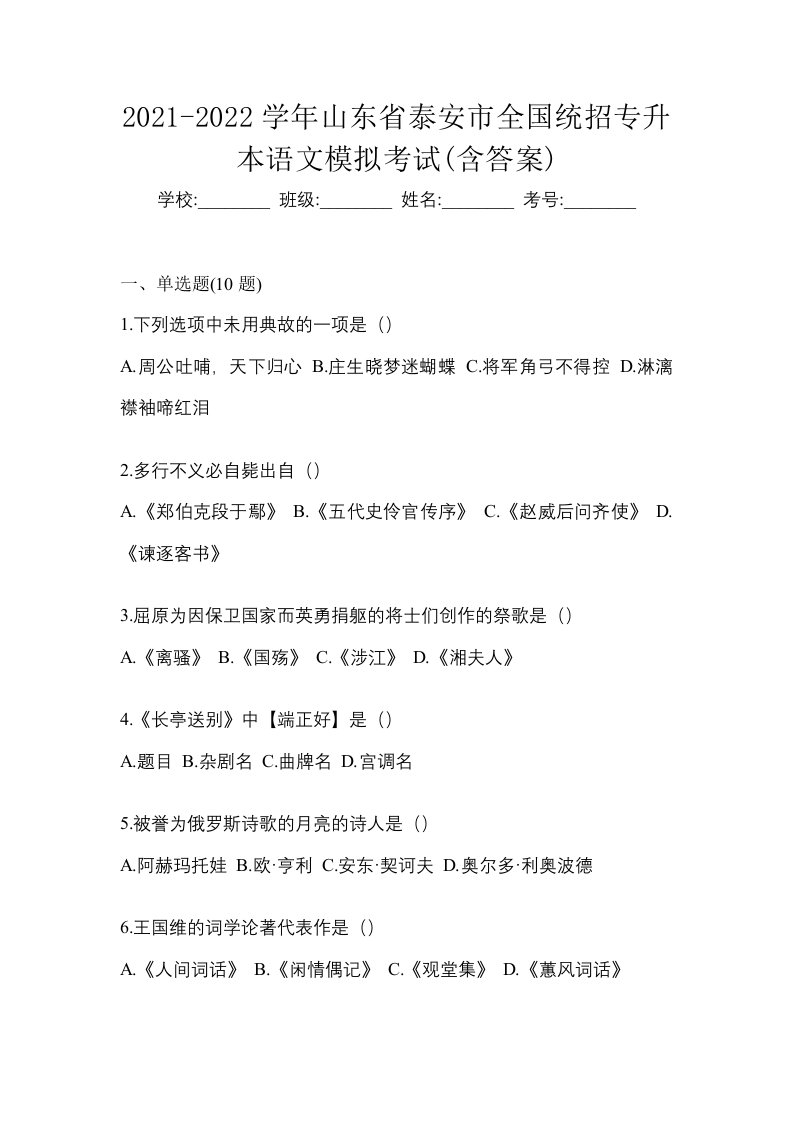 2021-2022学年山东省泰安市全国统招专升本语文模拟考试含答案