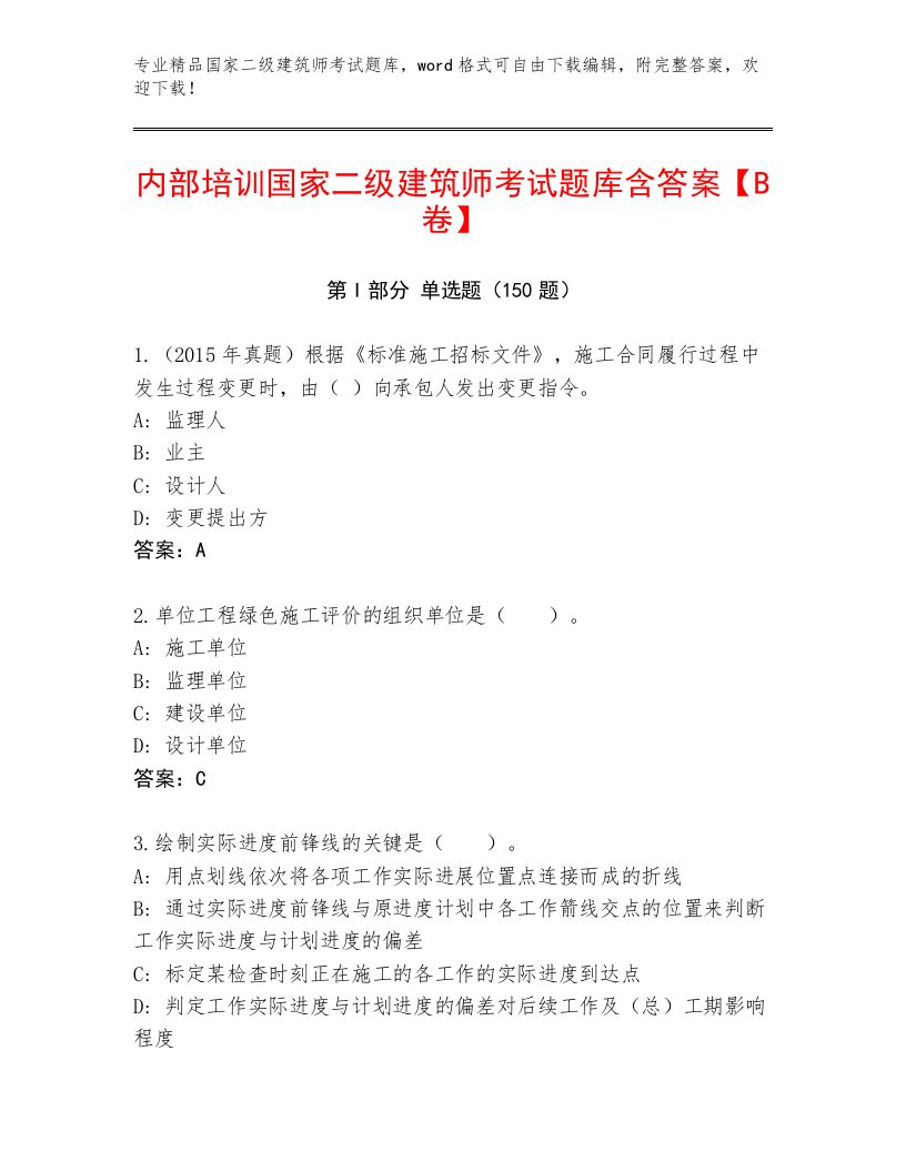 2023年最新国家二级建筑师考试精选题库及答案【各地真题】