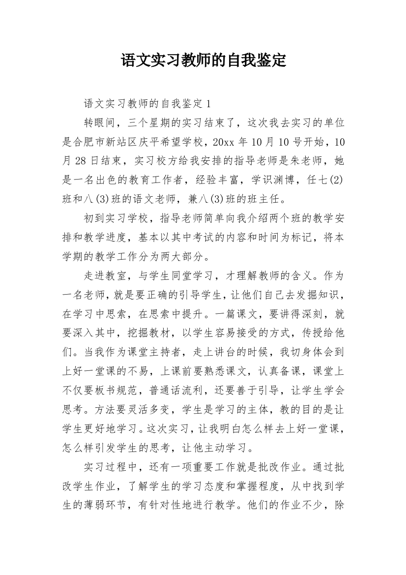 语文实习教师的自我鉴定