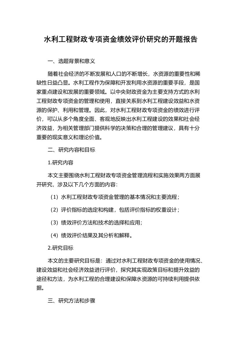 水利工程财政专项资金绩效评价研究的开题报告