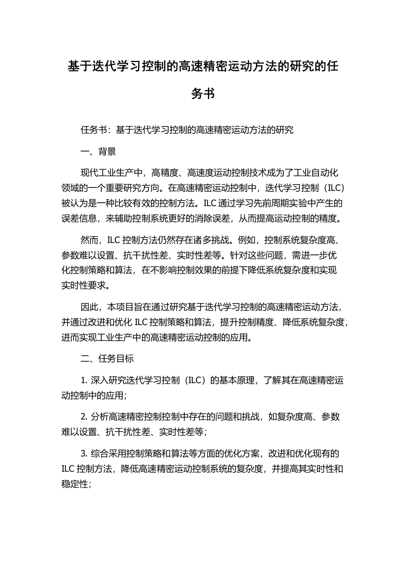 基于迭代学习控制的高速精密运动方法的研究的任务书