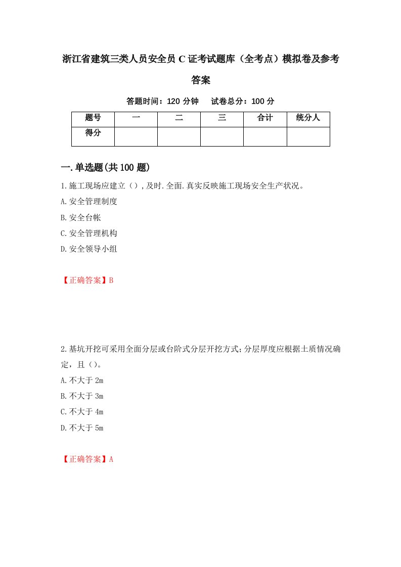 浙江省建筑三类人员安全员C证考试题库全考点模拟卷及参考答案54