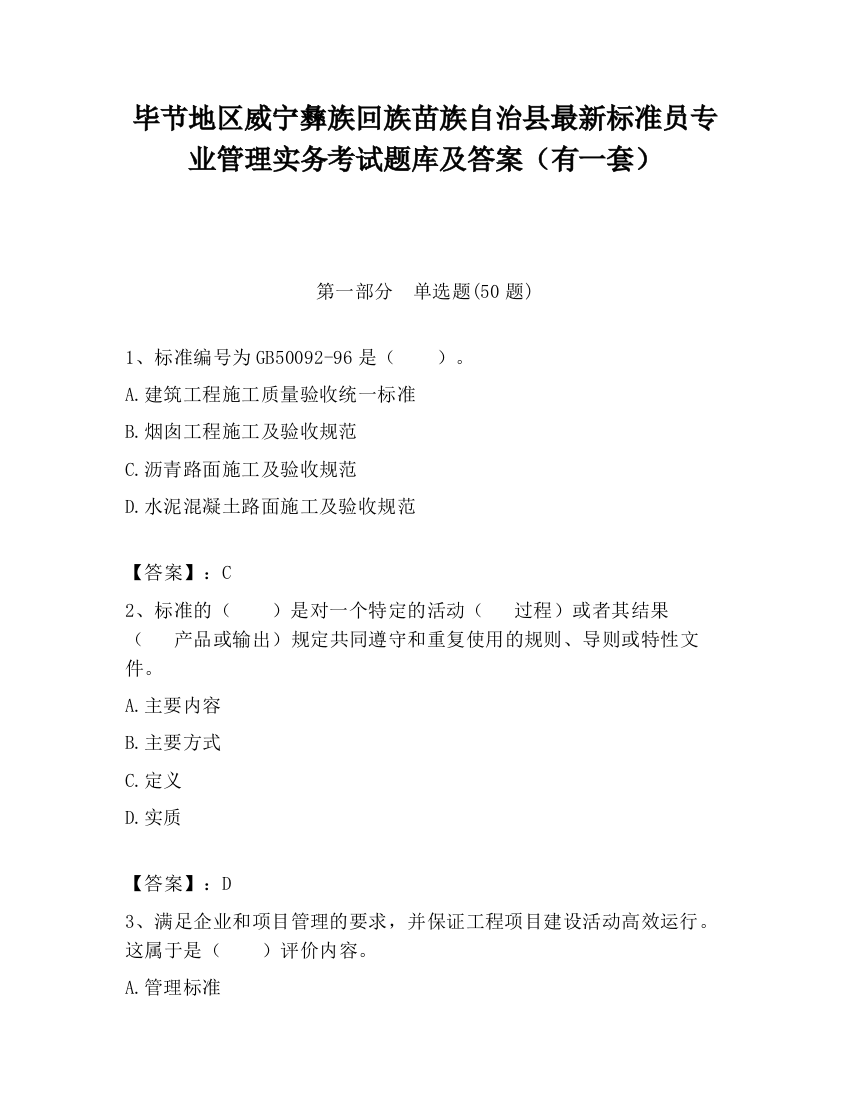 毕节地区威宁彝族回族苗族自治县最新标准员专业管理实务考试题库及答案（有一套）