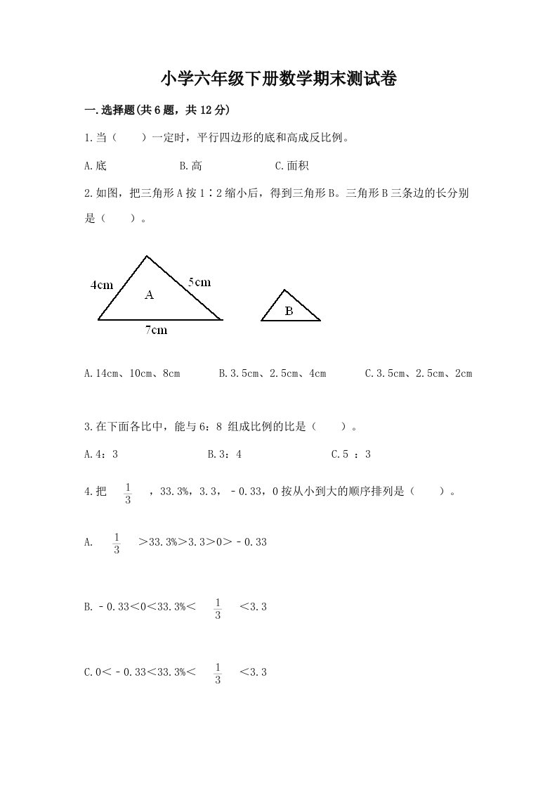 小学六年级下册数学期末测试卷及完整答案【各地真题】