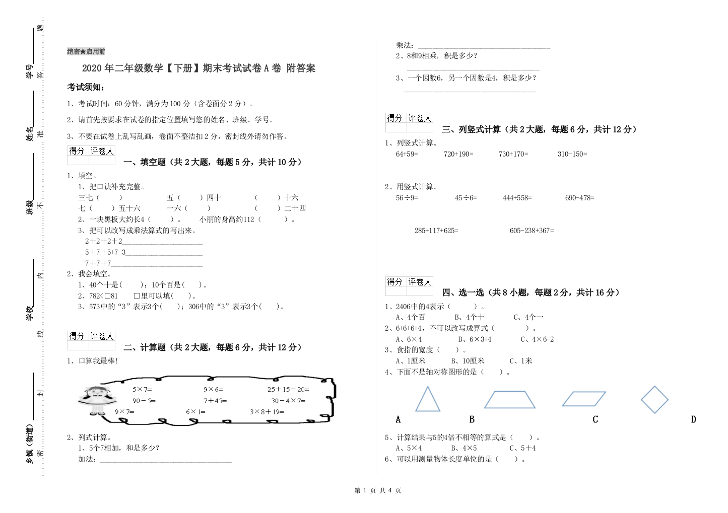 2020年二年级数学下册期末考试试卷A卷-附答案