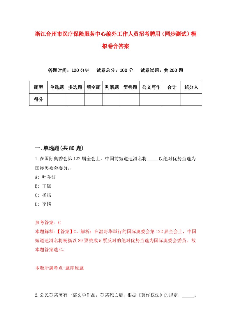 浙江台州市医疗保险服务中心编外工作人员招考聘用同步测试模拟卷含答案3