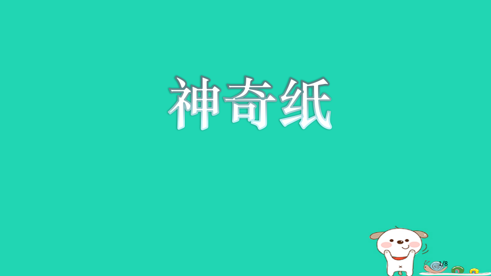 二年级科学上册24神奇的纸全国公开课一等奖百校联赛微课赛课特等奖PPT课件