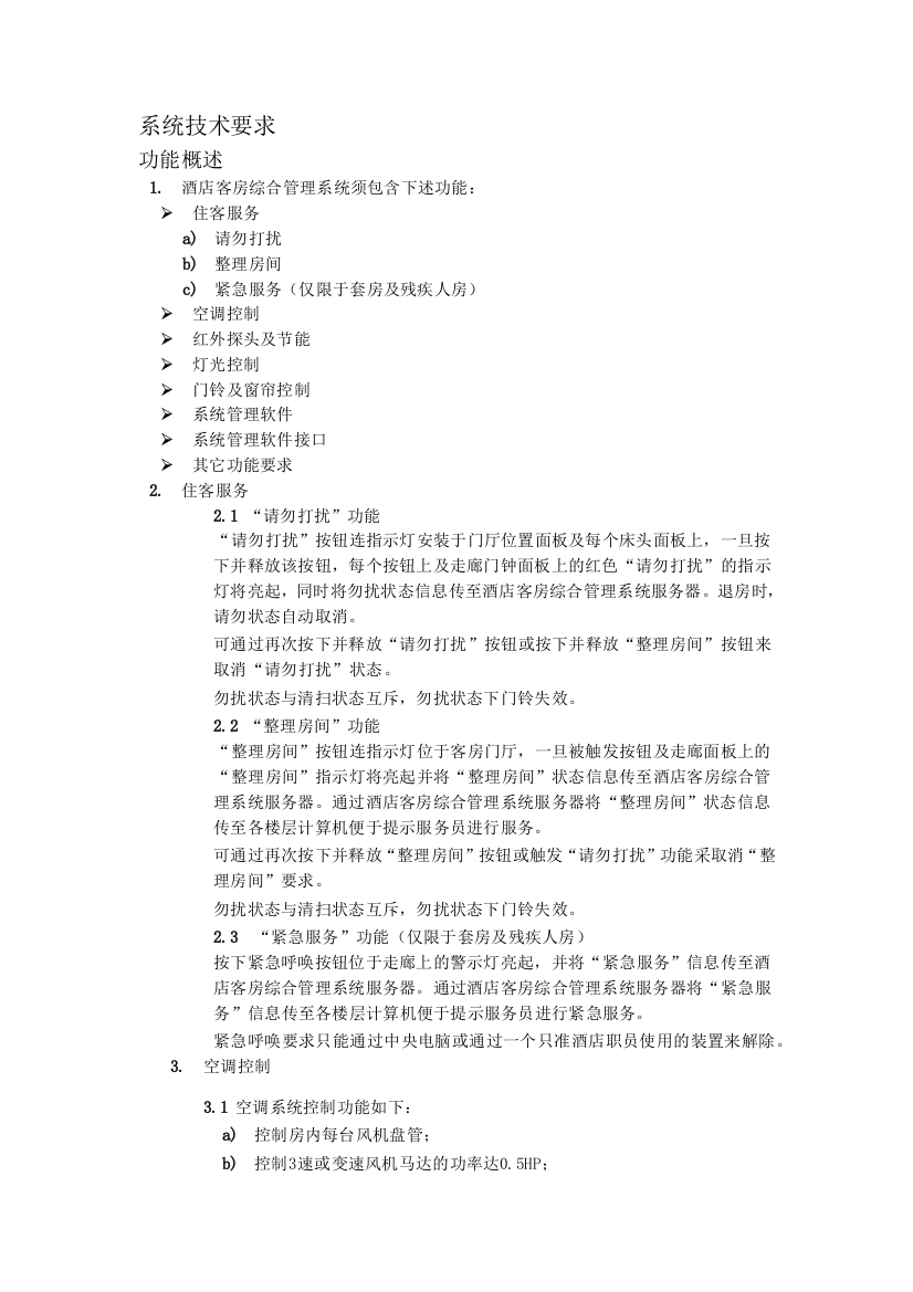 酒店客房控制系统技术要求