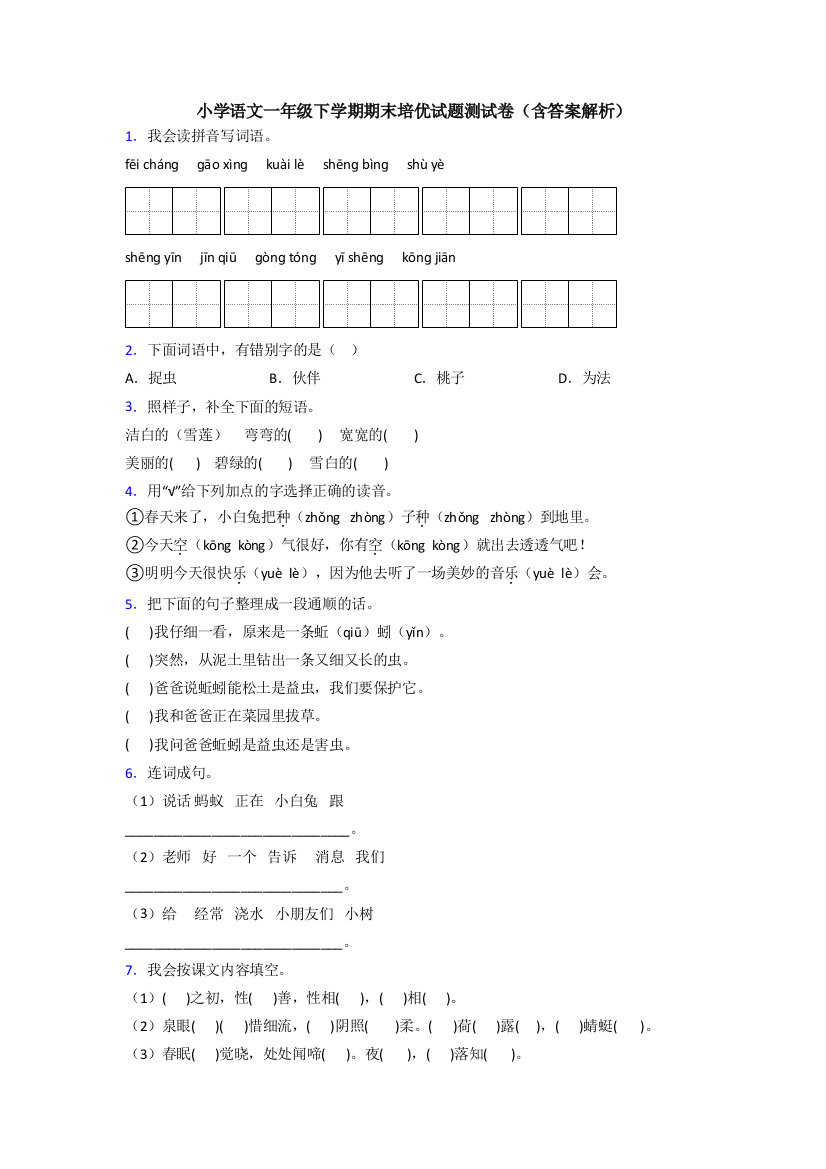 小学语文一年级下学期期末培优试题测试卷(含答案解析)