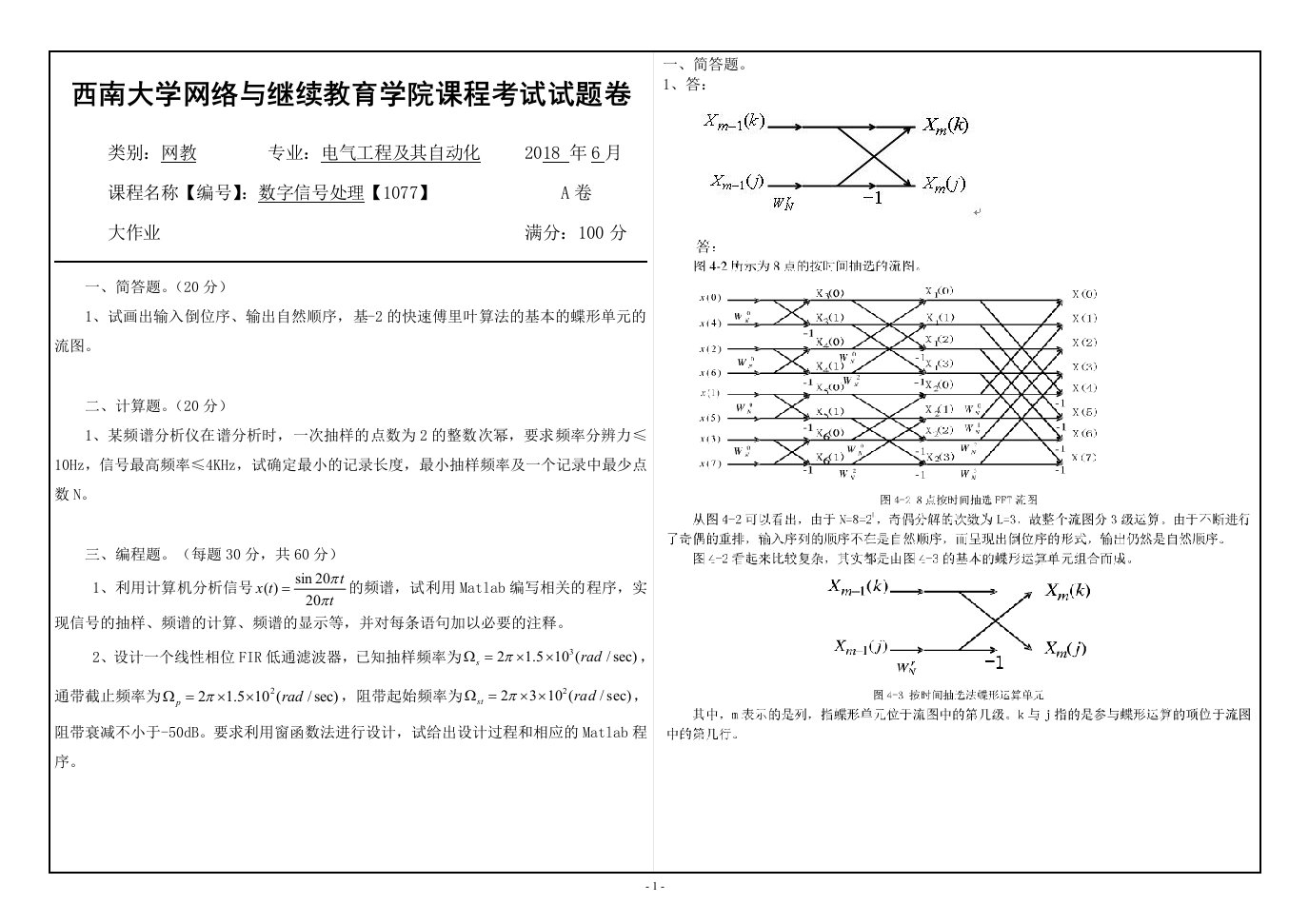 西南大学网络与继续教育学院课程《数字信号处理》【1077】2018年春季大作业机考答案