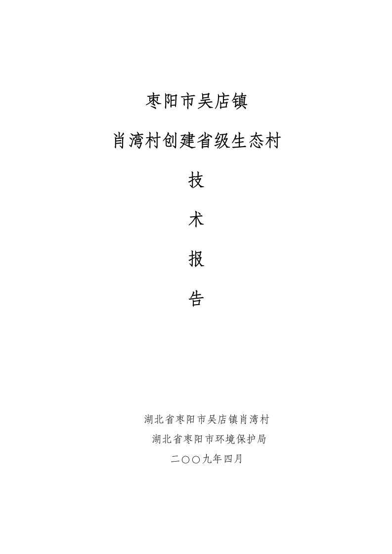 肖湾村创建省级生态村技术报告