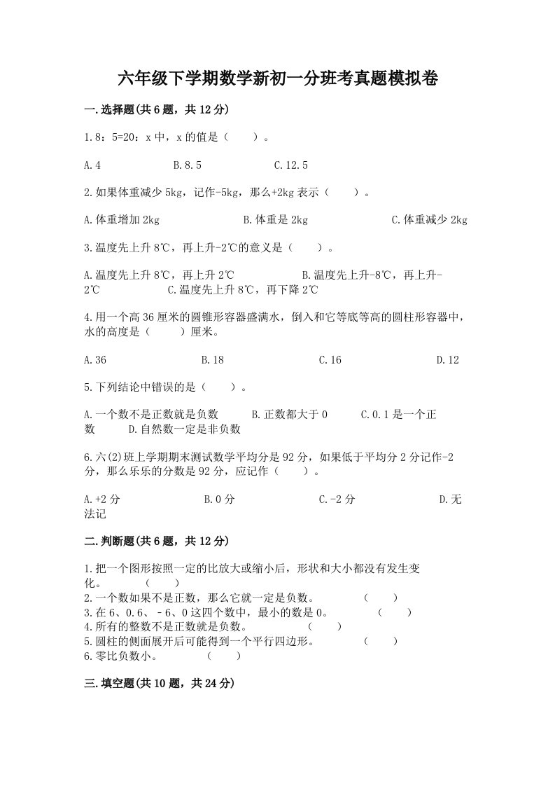 六年级下学期数学新初一分班考真题模拟卷及答案（考点梳理）