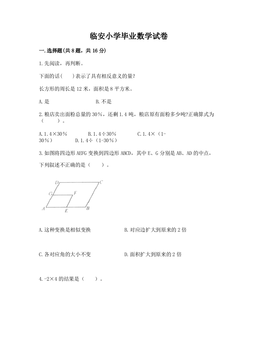 临安小学毕业数学试卷（实用）