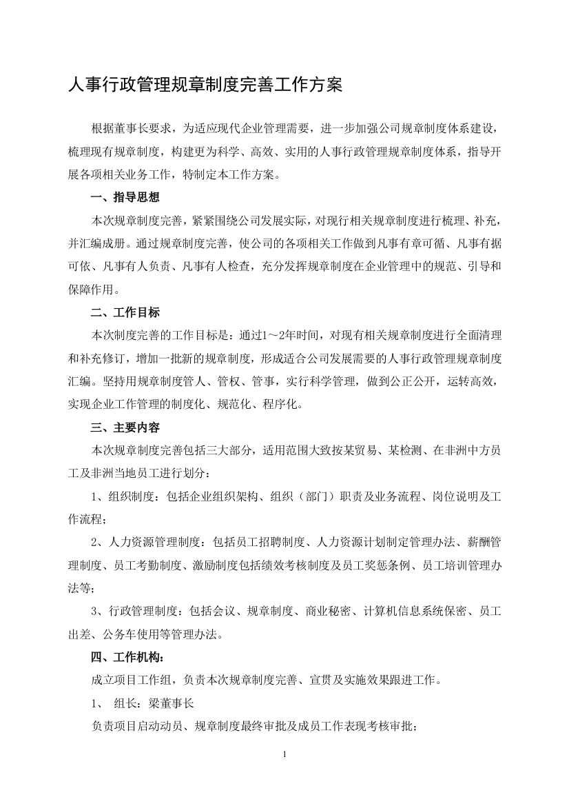 某公司人事行政规章制度体系完善工作方案