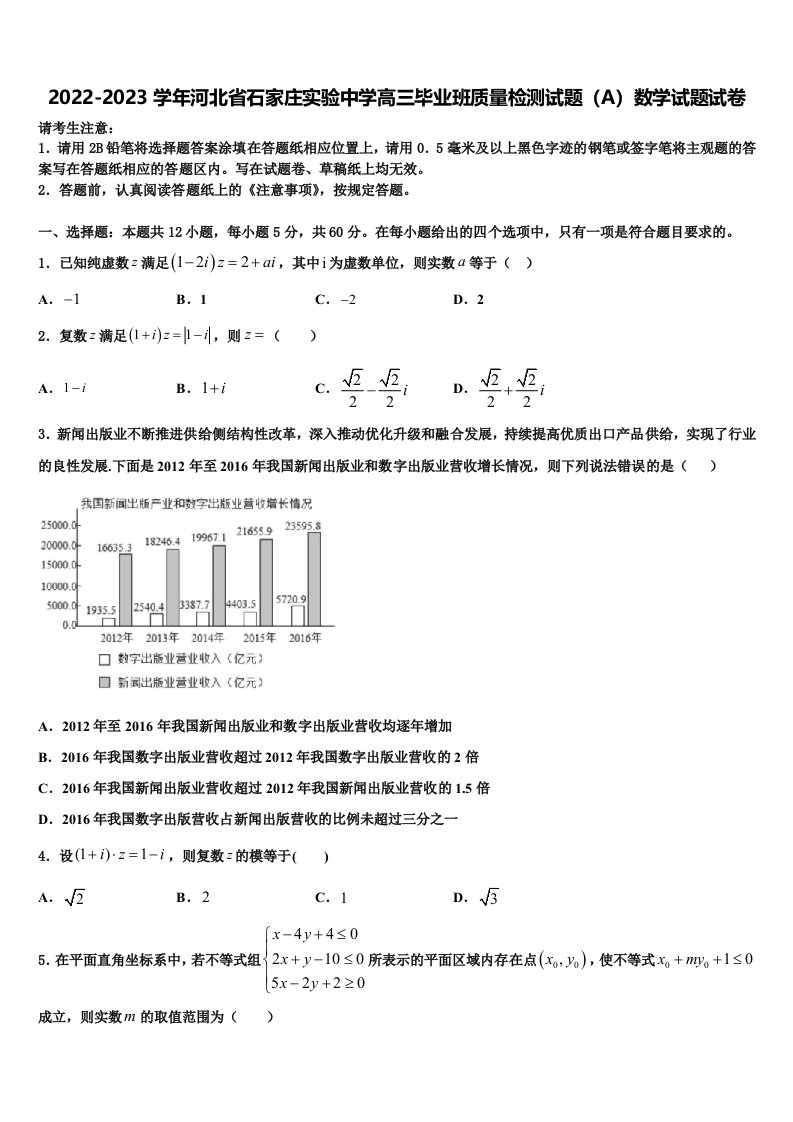 2022-2023学年河北省石家庄实验中学高三毕业班质量检测试题（A）数学试题试卷含解析