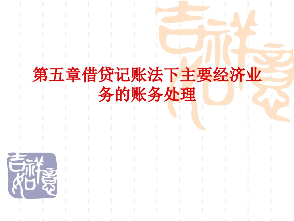 【会计基础】第五章借贷记账法下主要经济业务的核算(上