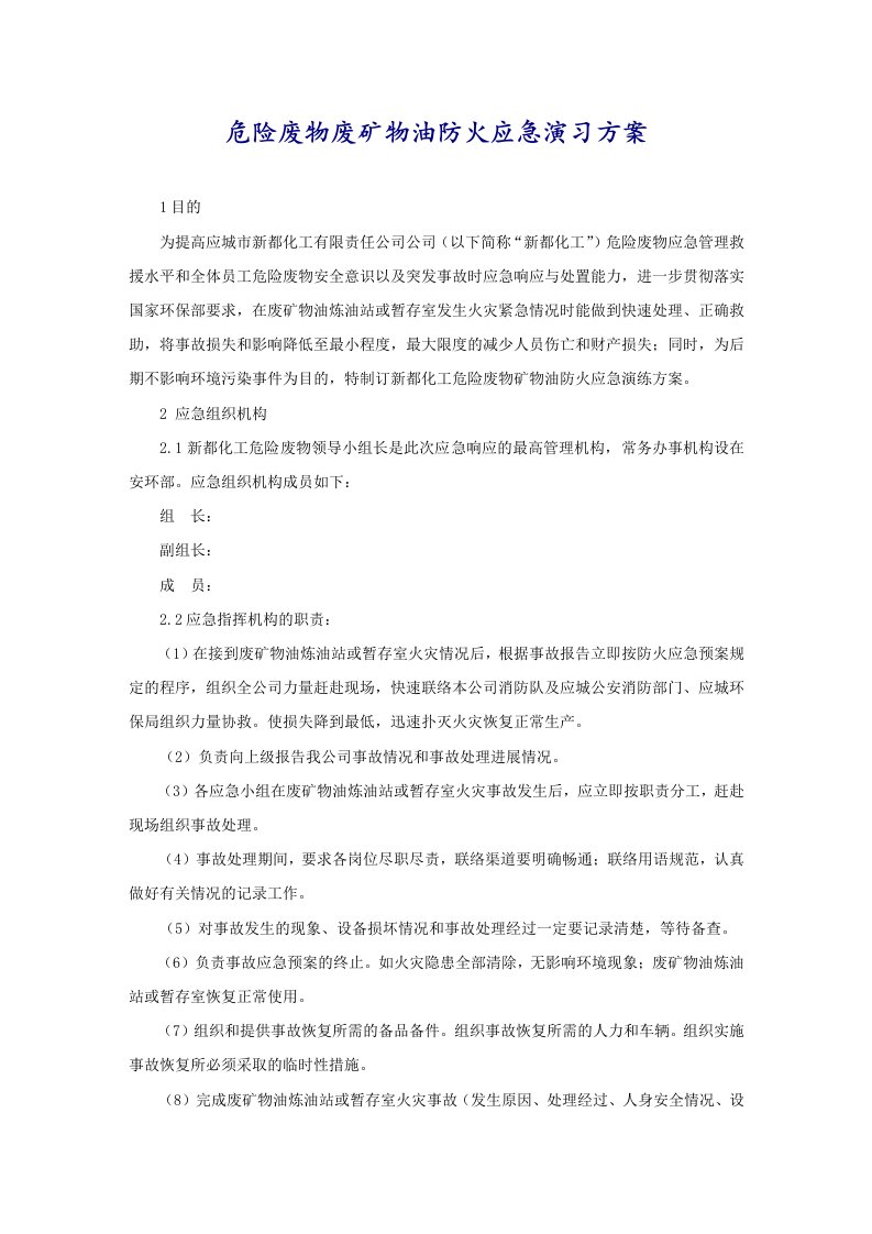 危险废物废矿物油防火应急演习方案