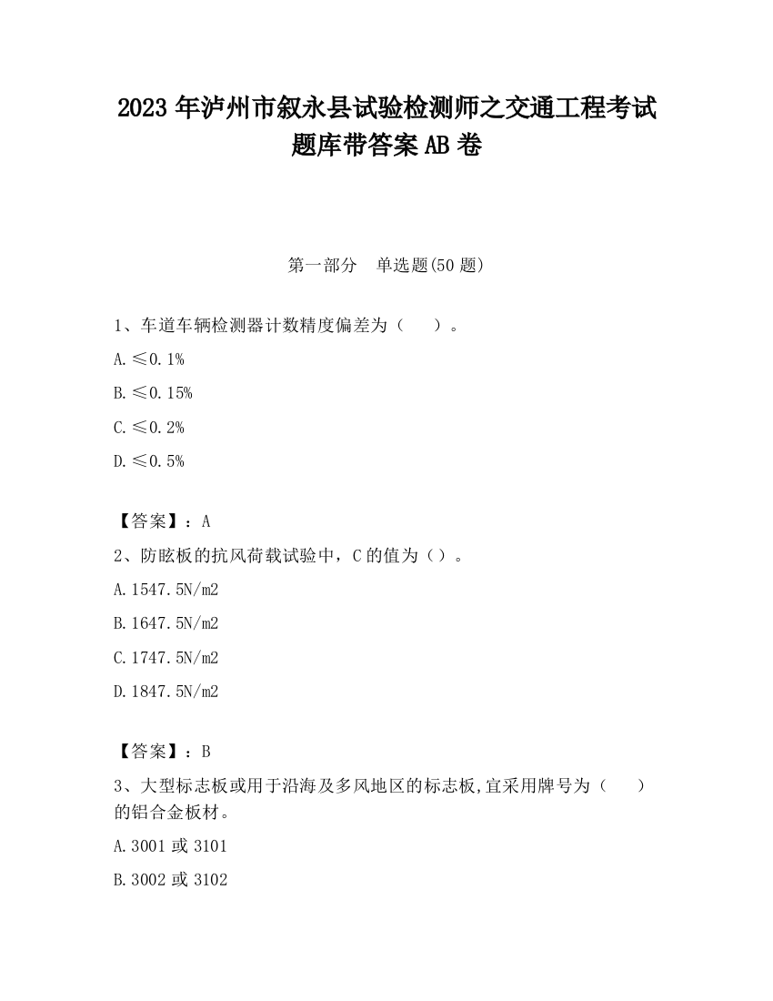 2023年泸州市叙永县试验检测师之交通工程考试题库带答案AB卷