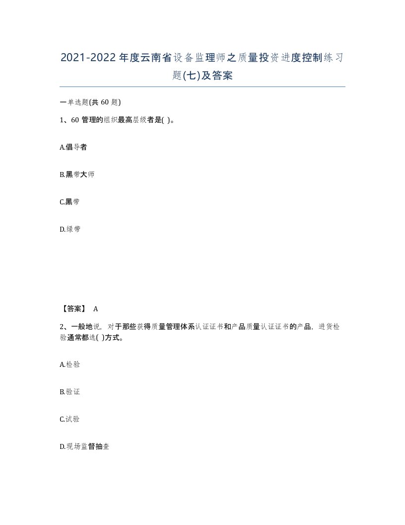 2021-2022年度云南省设备监理师之质量投资进度控制练习题七及答案