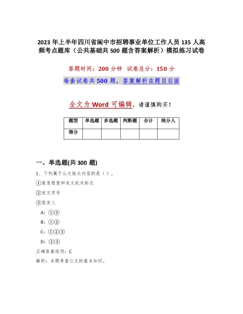 2023年上半年四川省阆中市招聘事业单位工作人员135人高频考点题库公共基础共500题含答案解析模拟练习试卷