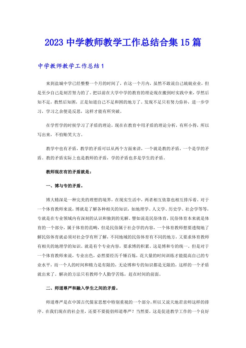 2023中学教师教学工作总结合集15篇