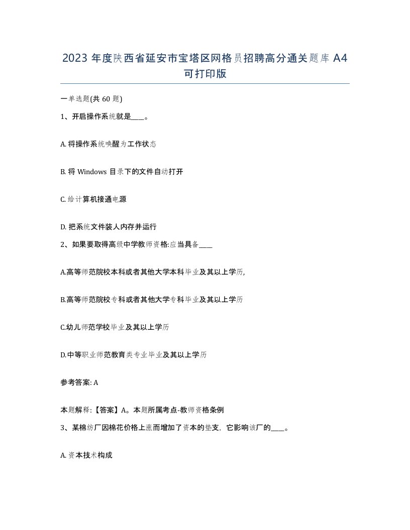 2023年度陕西省延安市宝塔区网格员招聘高分通关题库A4可打印版