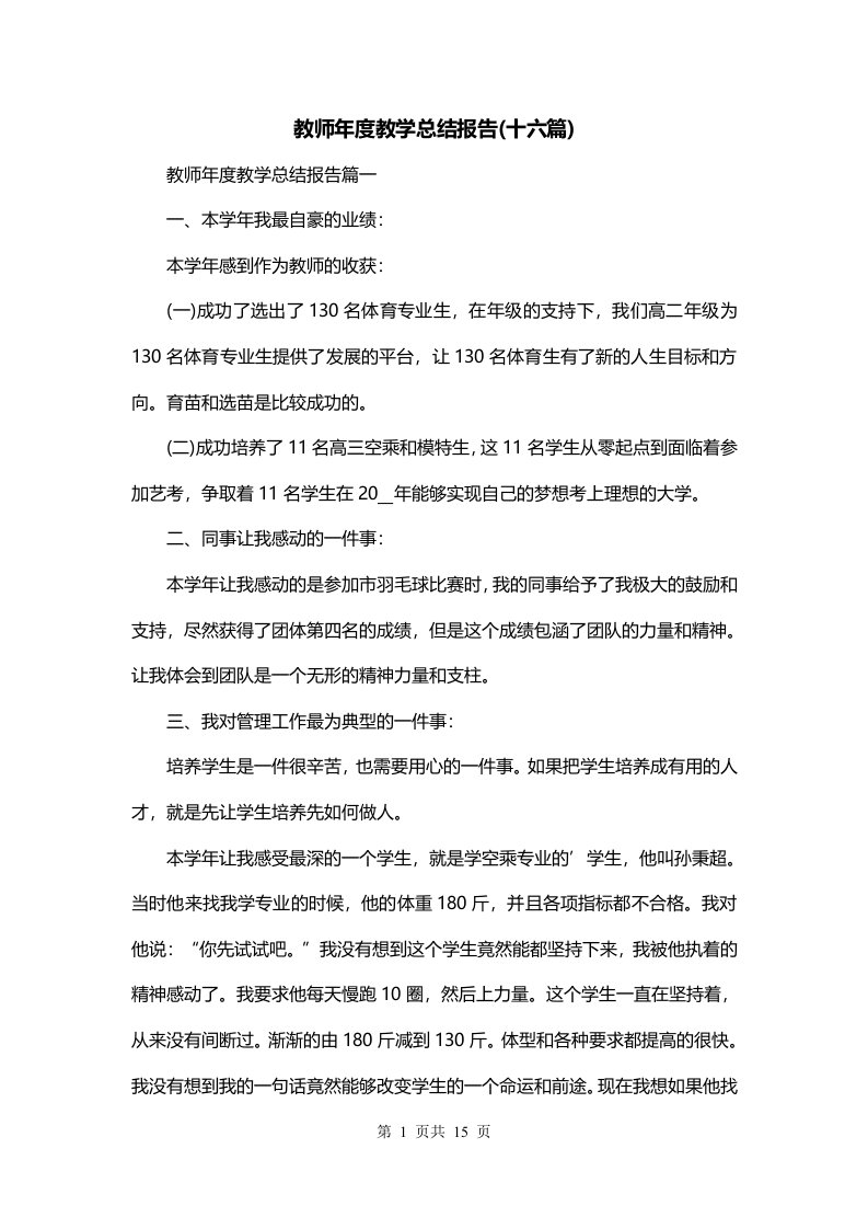 教师年度教学总结报告十六篇