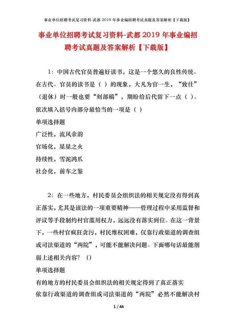 事业单位招聘考试复习资料-武都2019年事业编招聘考试真题及答案解析下载版