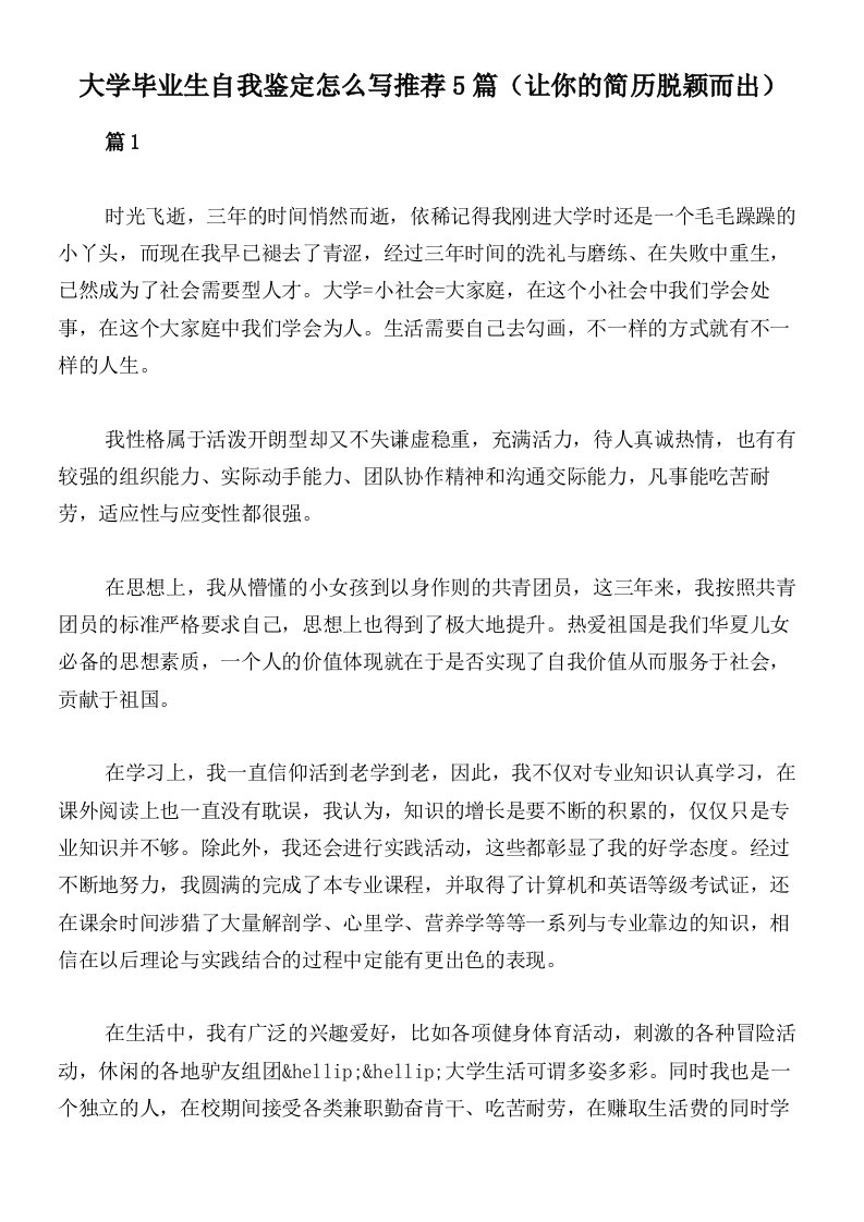 大学毕业生自我鉴定怎么写推荐5篇（让你的简历脱颖而出）